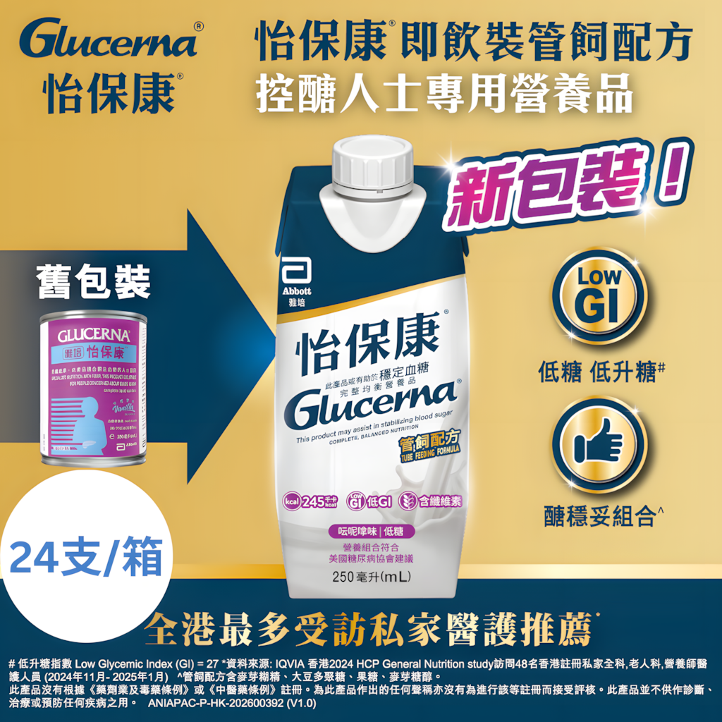雅培(Abbott)怡保康®Glucerna®即飲裝雲呢拿味 250毫升(管飼配方)