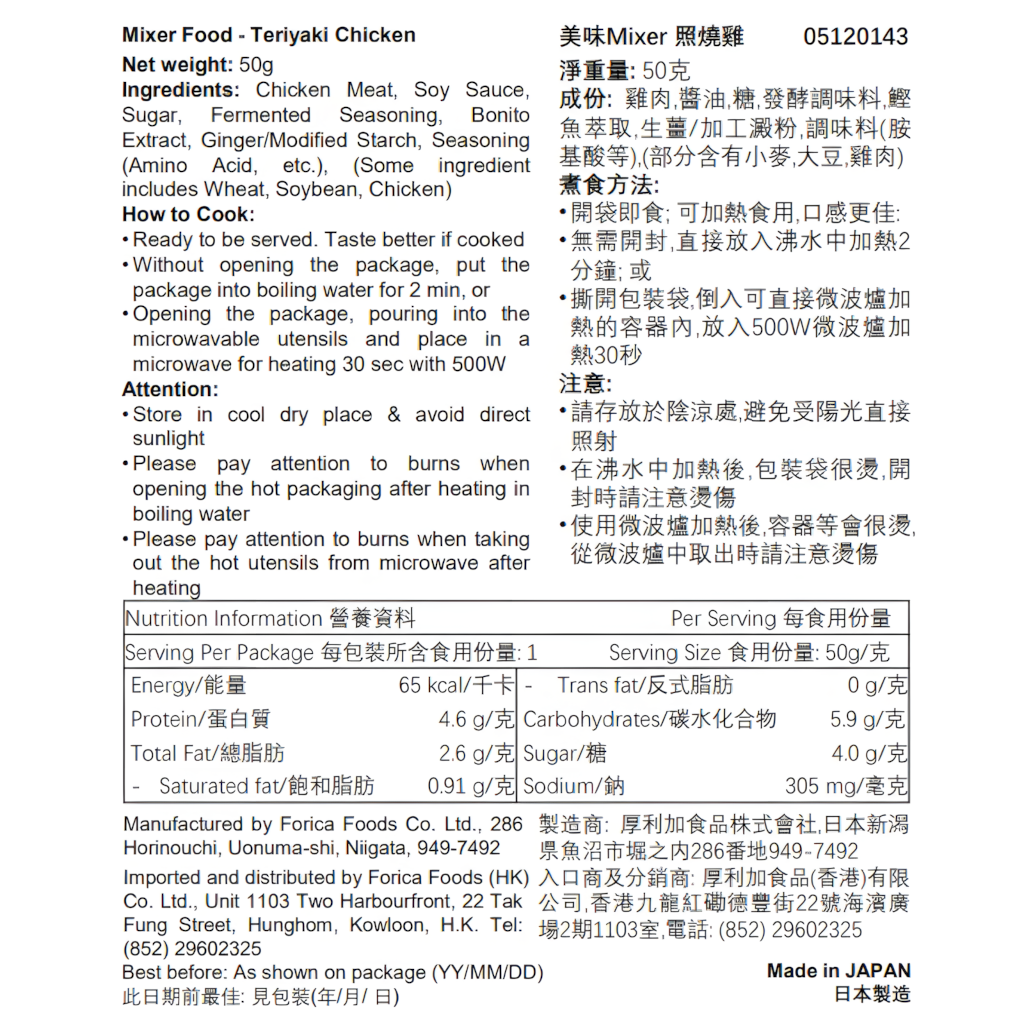 日本厚利加Forica美味Mixer照燒雞味營養糊餐50克包裝