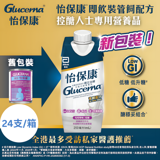 雅培(Abbott)怡保康®Glucerna®即飲裝雲呢拿味 250毫升(管飼配方)