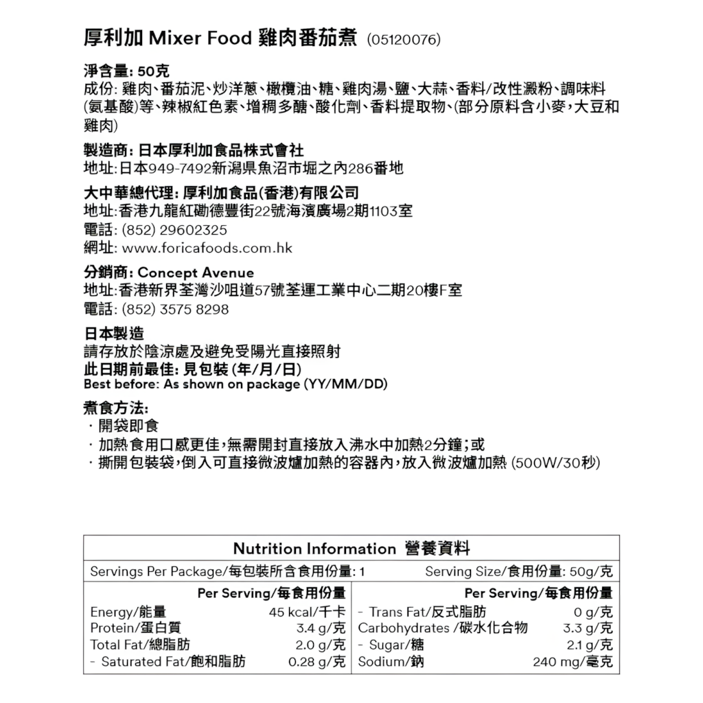 日本厚利加Forica美味Mixer即食雞肉蕃茄煮50克包裝