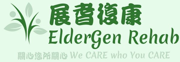 展耆復康 ElderGen Rehab